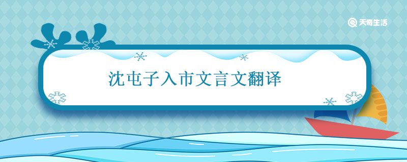 沈屯子入市文言文翻译 沈屯子偕友入市翻译