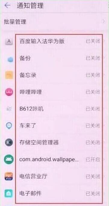 华为畅享9怎么关闭应用通知