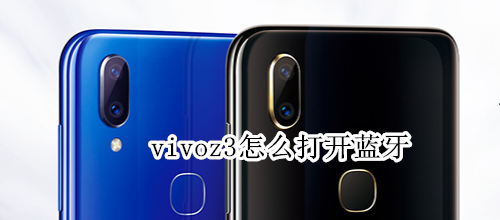 vivoz3怎么打开蓝牙