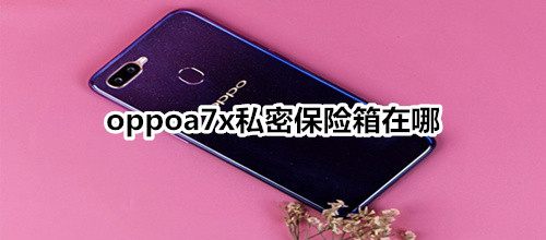 oppoa7x私密保险箱在哪