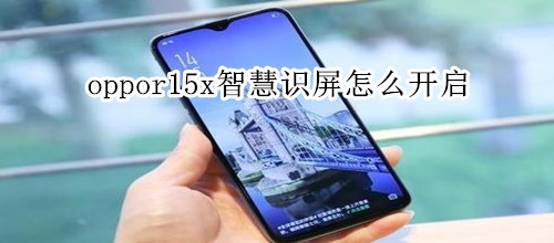 oppor15x智慧识屏怎么开启