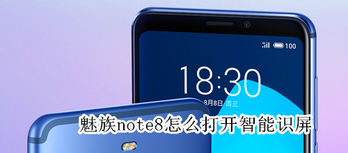 魅族note8怎么打开智能识屏