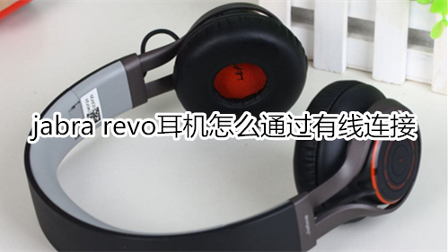 jabra revo耳机怎么通过有线连接