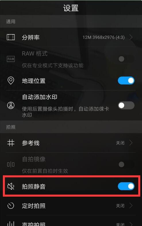 华为mate10拍照声音怎么关