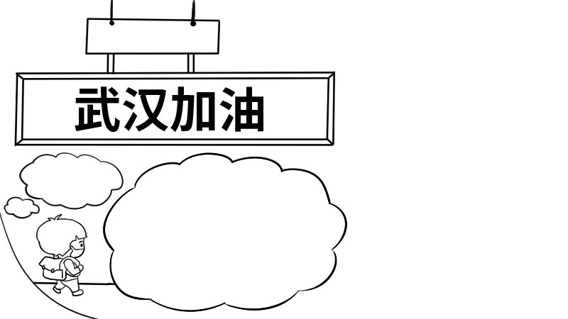 武汉加油手抄报  武汉加油手抄报画法