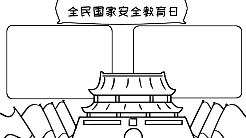 全民国家安全教育日手抄报内容,全民国家安全教育日手抄报内容画法