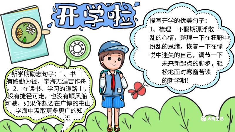 小学生开学手抄报简单好看 小学生开学手抄报