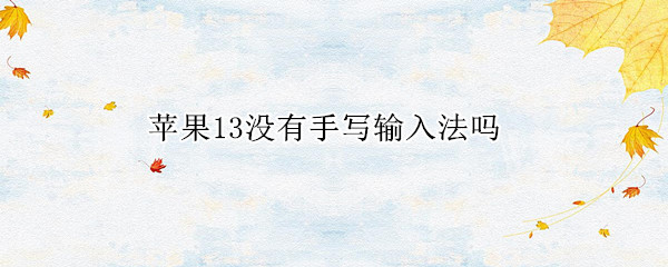 苹果13没有手写输入法吗 手写输入法苹果13在哪里