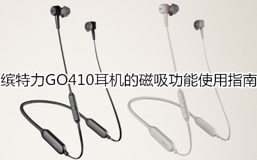 缤特力GO410耳机的磁吸功能使用指南