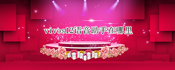 vivos12语音助手在哪里 vivos5的语音助手在哪里