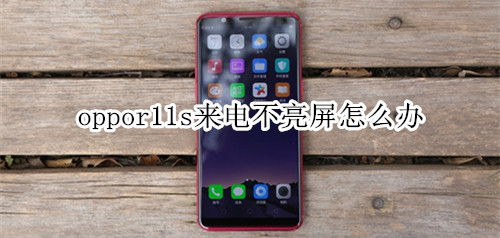 oppor11s来电不亮屏怎么办