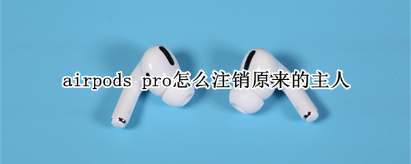 airpods（airpods丢了怎么定位）