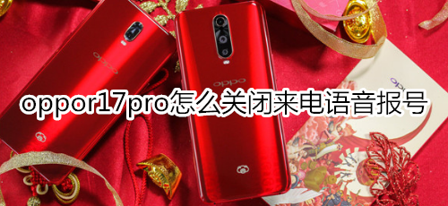 oppor17pro怎么关闭来电语音报号