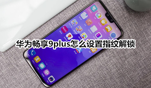 华为畅享9plus怎么设置指纹解锁