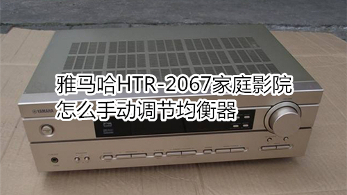 雅马哈HTR-2067家庭影院怎么手动调节均衡器