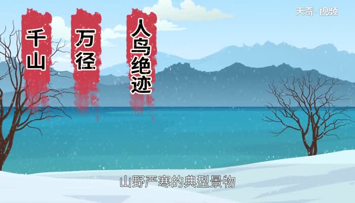 江雪赏析 江雪翻译