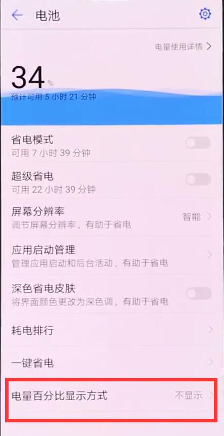 华为麦芒7怎么显示电量百分比