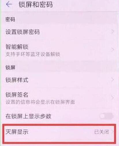 华为手机灭屏显示时间怎么设置