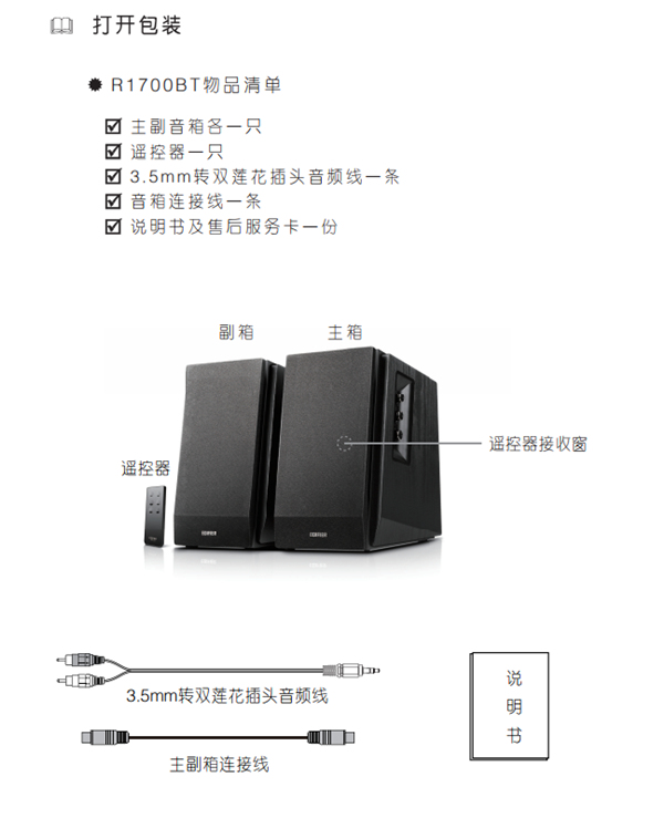 漫步者R1700BT桌面音响的产品使用说明书