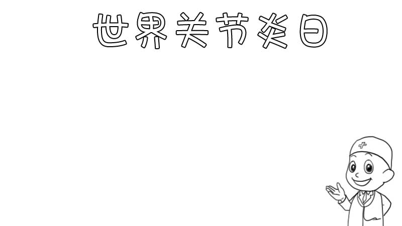 世界关节炎日