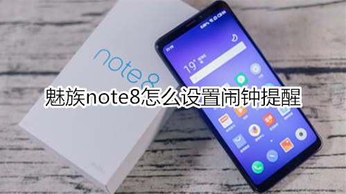 魅族note8怎么设置闹钟提醒