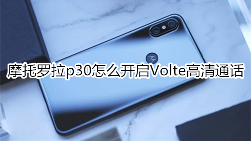 摩托罗拉p30怎么开启Volte高清通话