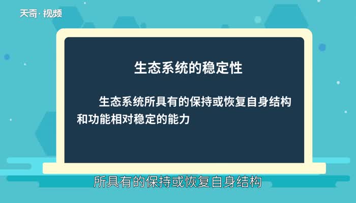 生态系统的稳定性是指 生态系统稳定的意义