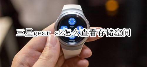 三星gear s2怎么查看存储空间