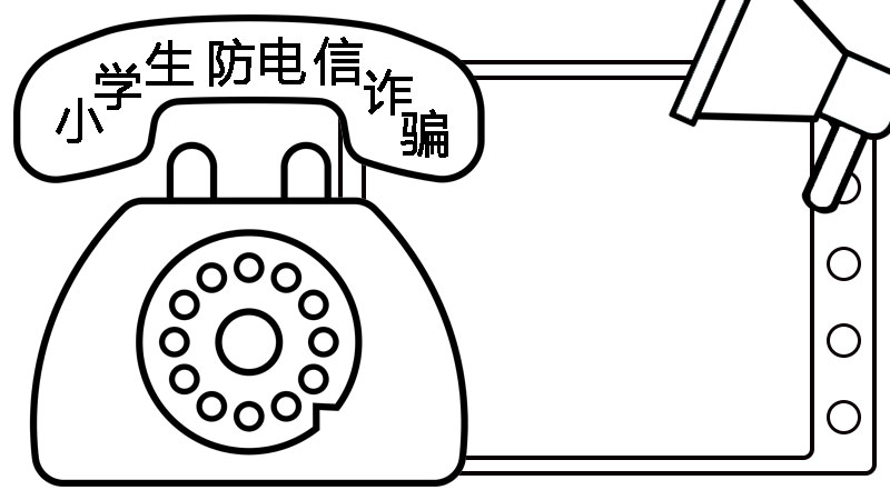 小学生防电信诈骗手抄报 小学生防电信诈骗手抄报画法