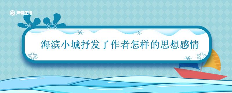 海滨小城抒发了作者怎样的思想感情 海滨小城的中心思想