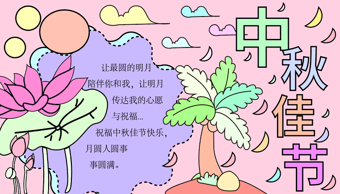 中秋节的手抄报怎么画 中秋节的手抄报怎么画