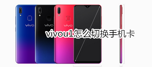 vivou1怎么切换手机卡