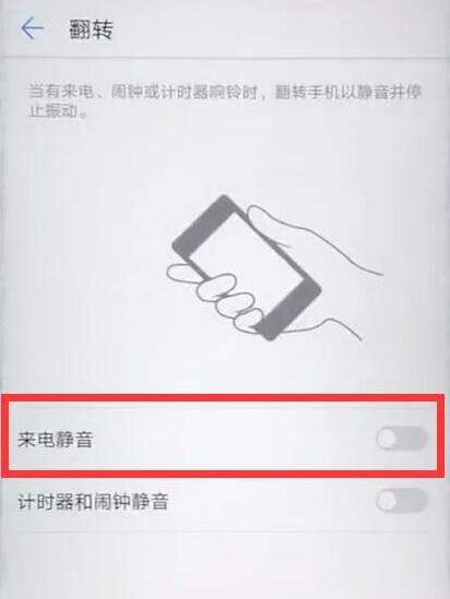 华为畅享8plus怎么设置翻转静音