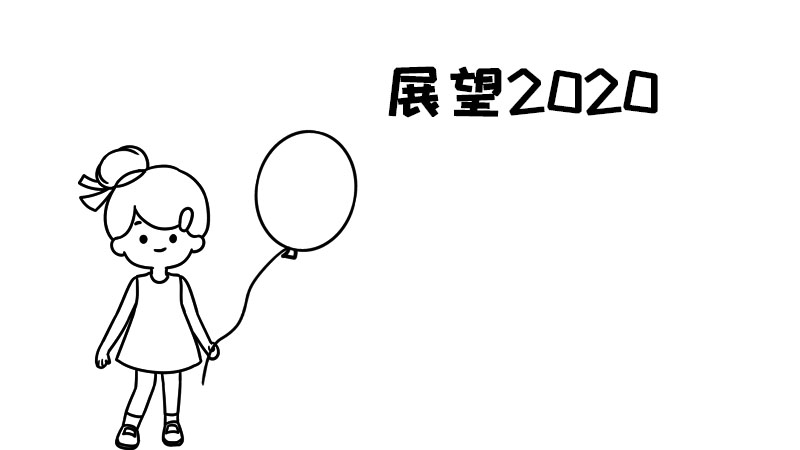 展望2020年手抄报简单又漂亮 展望2020年手抄报简单又漂亮画法