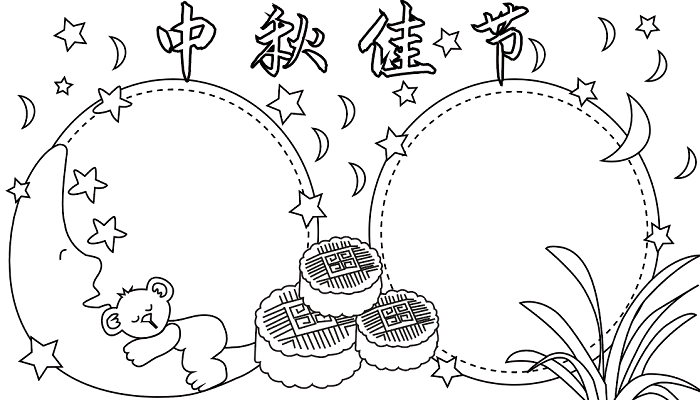 中秋节的手抄报初一简单中秋节的手抄报怎么画