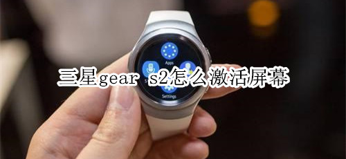 三星gear s2怎么激活屏幕