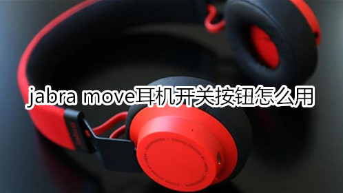 jabra move耳机开关按钮怎么用