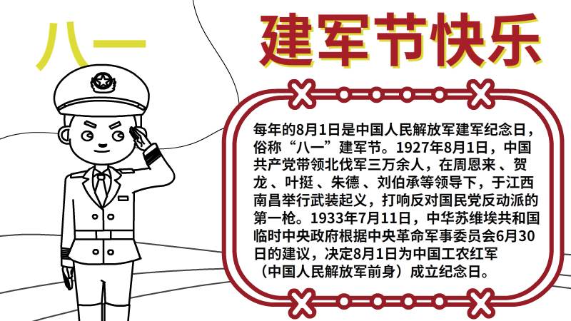 建军节快乐手抄报 建军节快乐手抄报内容简单