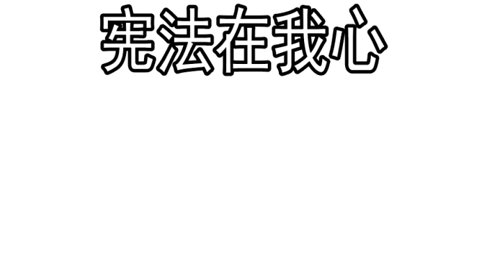 法制手抄报 法制手抄报怎么画