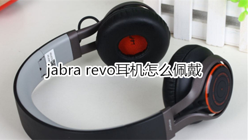 jabra revo耳机怎么佩戴