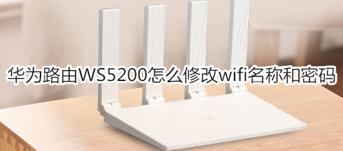 华为路由WS5200怎么修改wifi名称和密码