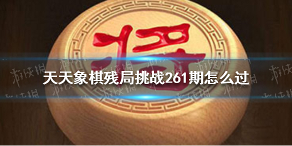 天天象棋残局挑战261期怎么过 天天象棋12月27日残局挑战攻略