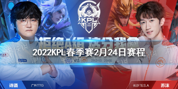 2022KPL春季赛2月24日赛程 王者荣耀KPL2022春季赛第三周赛程