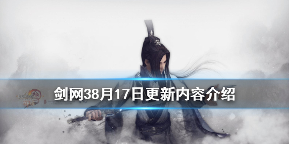 剑网38月17日更新了什么 剑网38月17日更新内容介绍