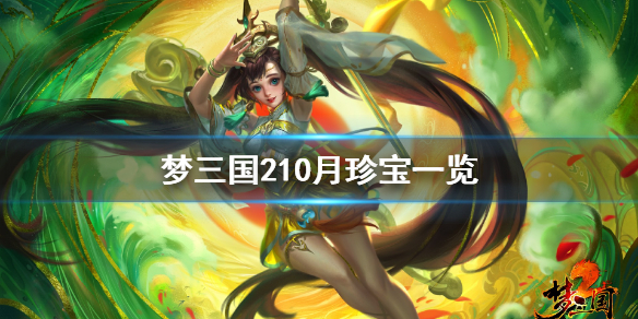 梦三国210月珍宝有什么 梦三国210月珍宝一览