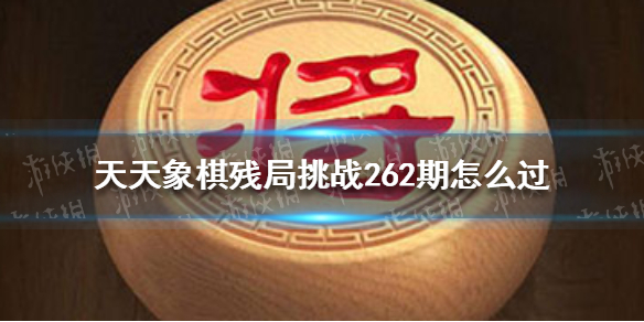 天天象棋残局挑战263期怎么过 天天象棋1月10日残局挑战攻略