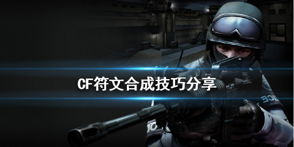 CF符文怎么合成 CF符文合成技巧分享