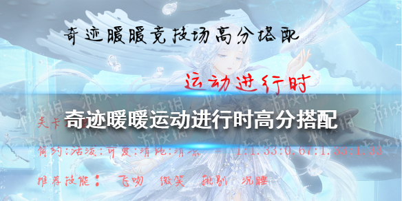 奇迹暖暖运动进行时高分搭配 奇迹暖暖搭配竞技场攻略2021