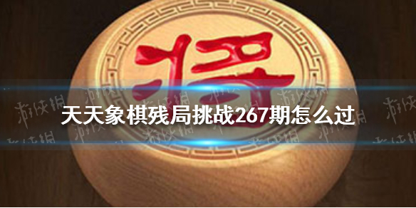 天天象棋残局挑战267期怎么过 天天象棋2月7日残局挑战攻略