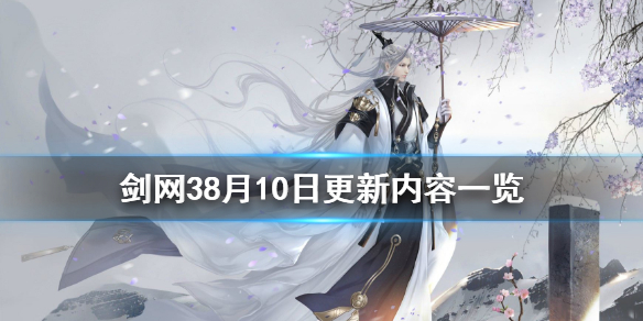 剑网38月10日更新了什么 剑网38月10日更新内容一览